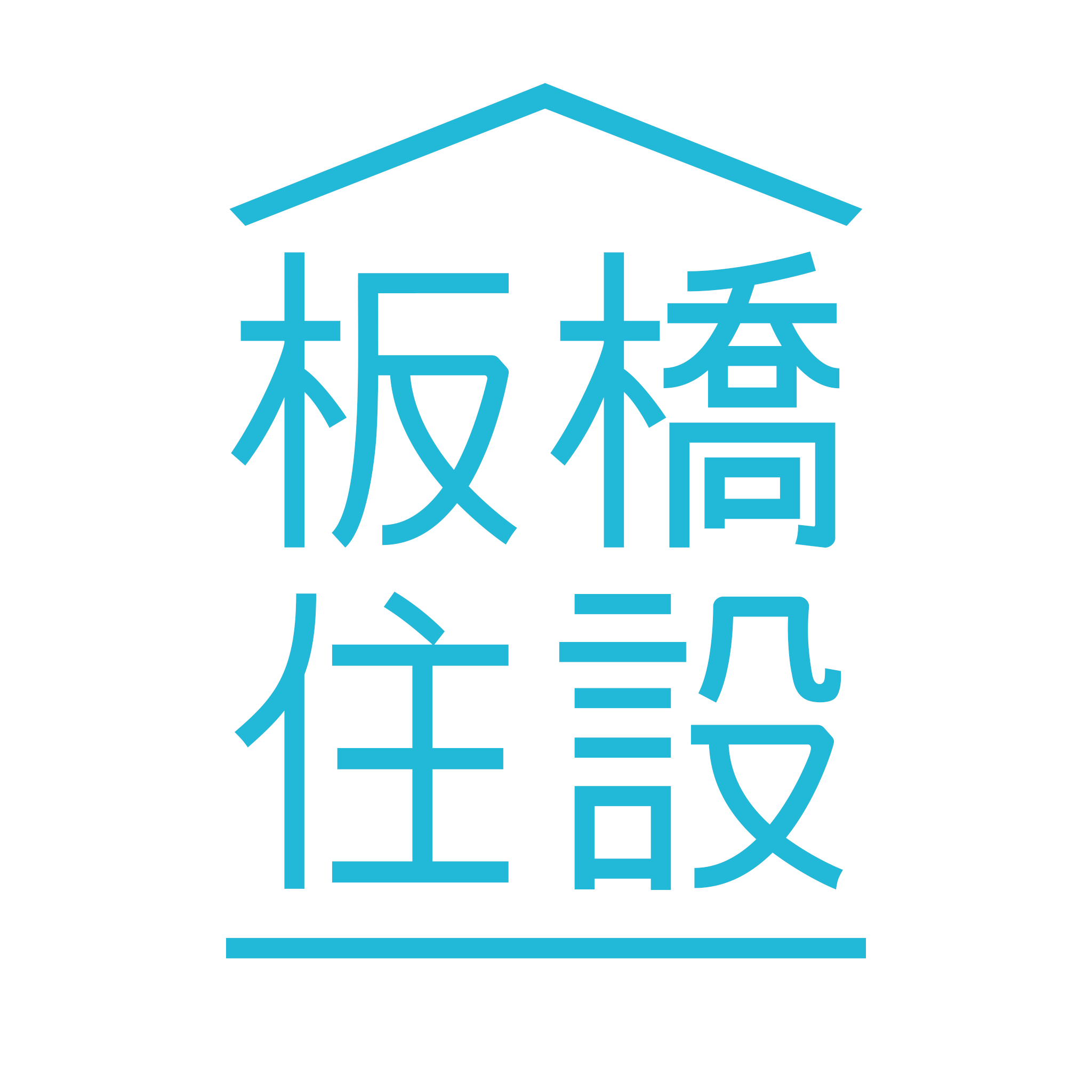 板橋住設